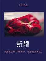 新婚安床祝福语