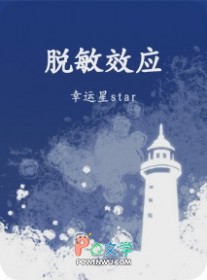 脱敏效应by幸运星star长佩文学